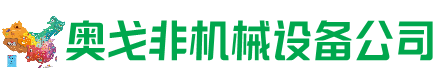 金昌市回收加工中心:立式,卧式,龙门加工中心,加工设备,旧数控机床_奥戈非机械设备公司